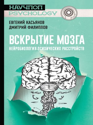 cover image of Вскрытие мозга